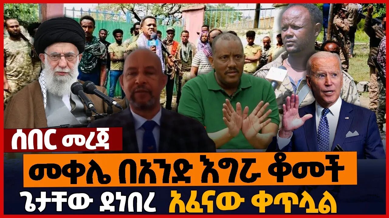 መቀሌ በአንድ እግሯ ቆመች❗ጌታቸው ደነበረ❗አፈ*ናው ቀጥሏል❗#ethiopia | Tigray | Fano | IRAN | Getachew Reda | Nov-27-2022