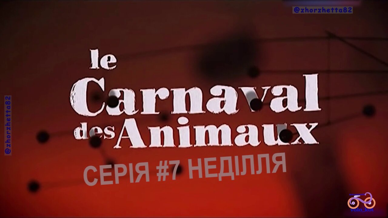 Карнавал тварин (Le carnaval des animaux) адаптація українською мовою, серія №7