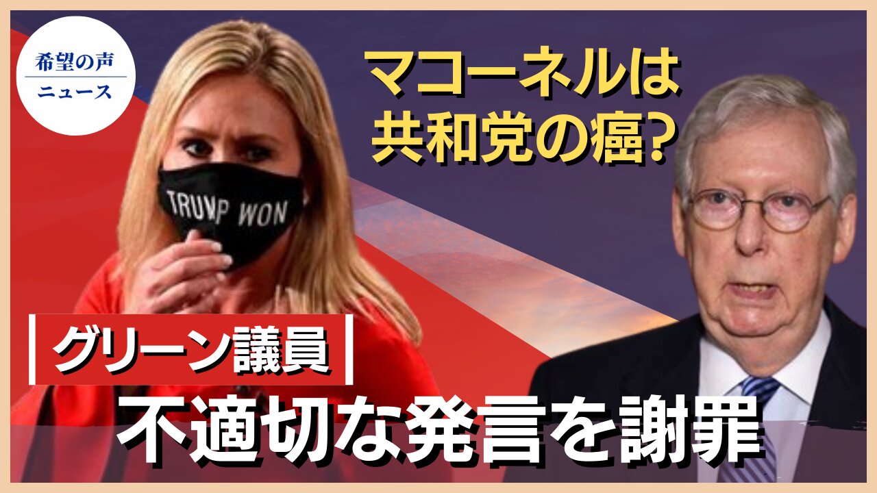 グリーン議員 不適切な発言を謝罪「教訓になった」【希望の声ニュース】