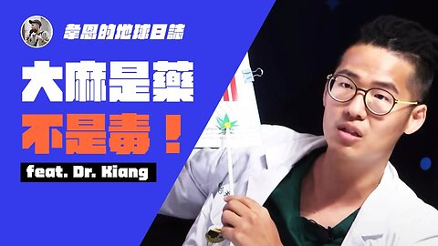 【大麻是藥不是毒 feat. 賴彥合醫師】綠色浪潮來襲！世界各國相繼開放大麻合法，到底什麼是大麻你懂嗎？