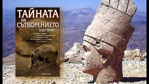 Том Нокс - Тайната на сътворението 2 част Аудио Книга