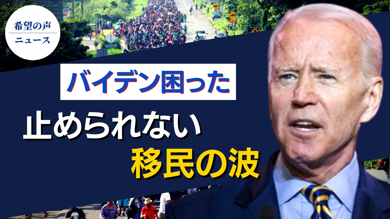 国境に押し寄せる移民集団の波。新政権の移民政策緩和に期待【希望の声ニュース/hope news】