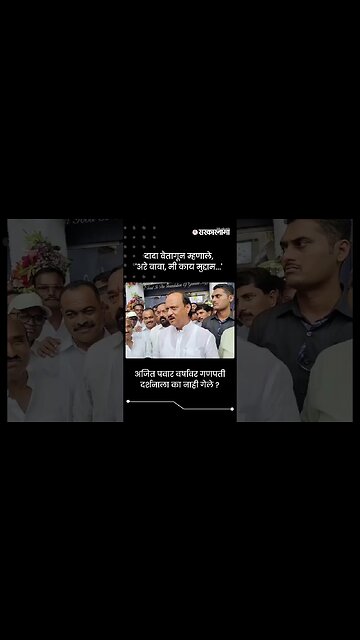 अजित पवार वर्षा'वर गणपती दर्शनाला का नाही गेले ? | Ajit Pawar | Sarkarnama | #shorts