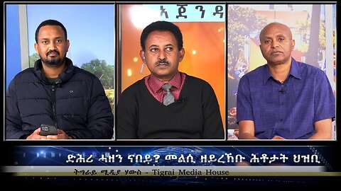 ድሕሪ ሓዘን ናበይ? መልሲ ዘይረኸቡ ሕቶታት ህዝቢ- TMH | 10-18-23