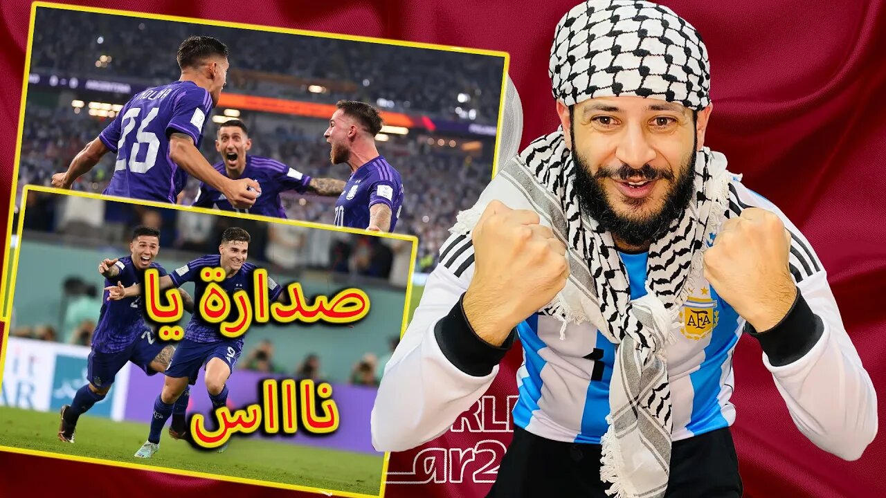 كأس العالم 2022 | ردة فعلي على مباراة الأرجنتين وبولندا 2/0 | صدارة ارجنتينية يا حبيبي ومتعة واقناع