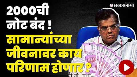 Rs 2000 Note Banned : का बंद होतीये 2000ची नोट ? | T V Somanathan | RBI | Sarkarnama Video