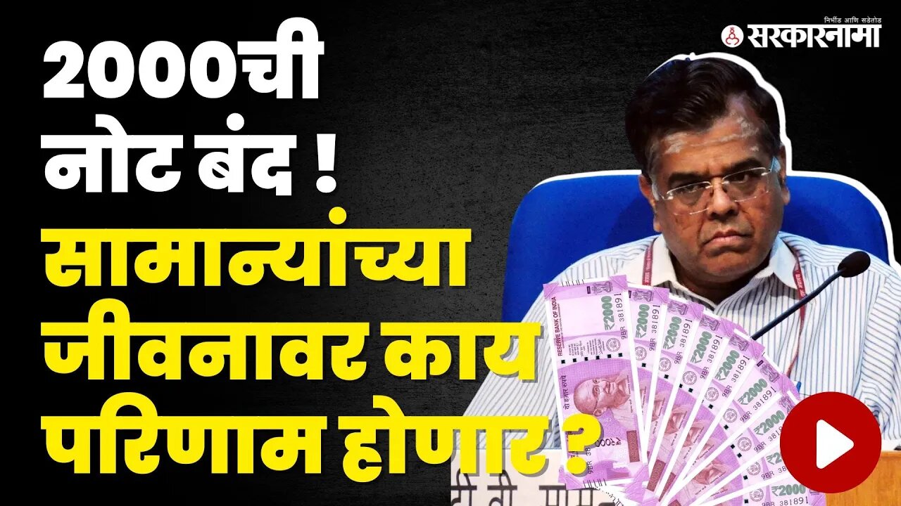 Rs 2000 Note Banned : का बंद होतीये 2000ची नोट ? | T V Somanathan | RBI | Sarkarnama Video