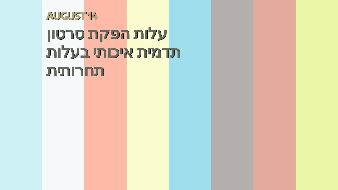 עלות הפקת סרטון תדמית איכותי בעלות תחרותית