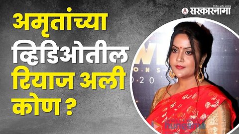 Amruta Fadanvis रियाज अलीवरून का ट्रोल होताहेत? | Politics | Maharashtra | Sarkarnama