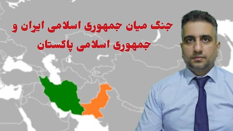 جنگ میان جمهوری اسلامی ایران و جمهوری اسلامی پاکستان