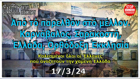 Ἀπό τό παρελθόν στό μέλλον. Καρνάβαλος, Σαρακοστή, Ἑλλάδα, Ὀρθόδοξη Ἐκκλησία. 17-03-2024