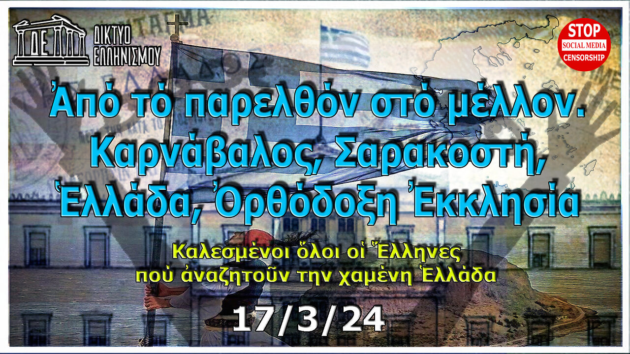 Ἀπό τό παρελθόν στό μέλλον. Καρνάβαλος, Σαρακοστή, Ἑλλάδα, Ὀρθόδοξη Ἐκκλησία. 17-03-2024