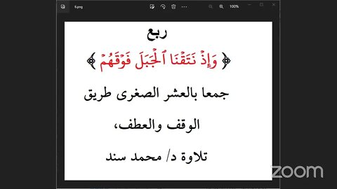 ربع [ وَإِذۡ نَتَقۡنَا ٱلۡجَبَلَ فَوۡقَهُمۡ ] جمعا بالعشر الصغرى طريق الوقف والعطف، تلاوة د/محمد سند