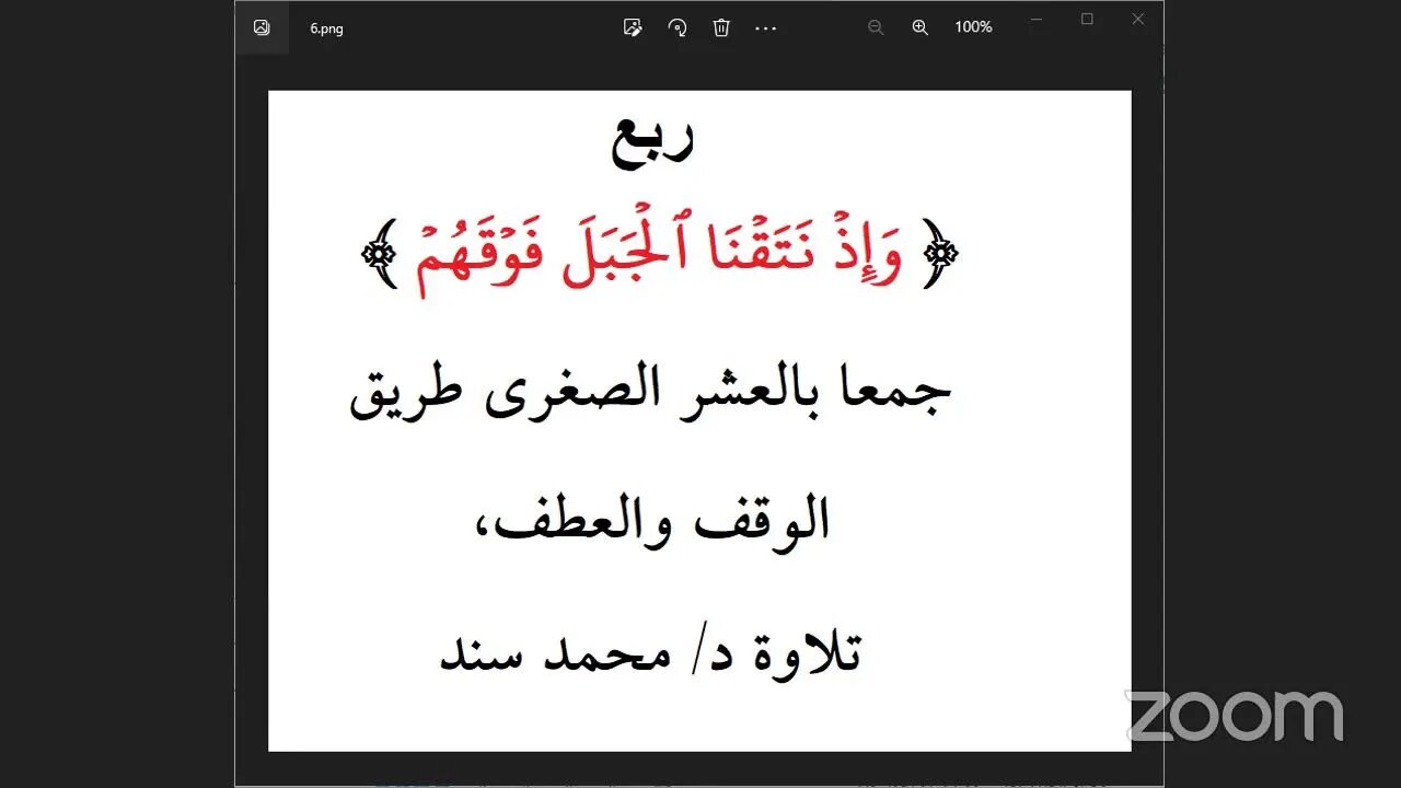 ربع [ وَإِذۡ نَتَقۡنَا ٱلۡجَبَلَ فَوۡقَهُمۡ ] جمعا بالعشر الصغرى طريق الوقف والعطف، تلاوة د/محمد سند