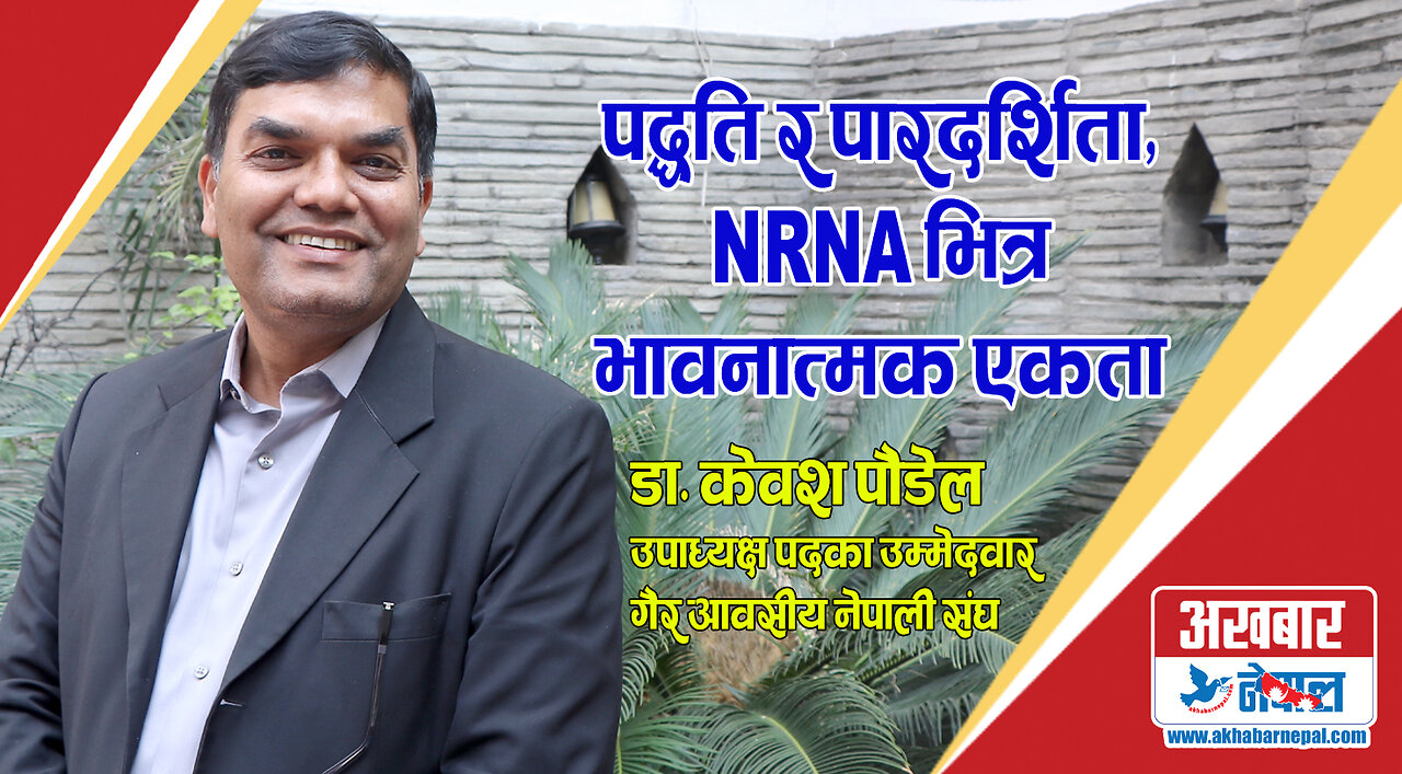 पद्धति र पारदर्शिता NRNA भित्र भावनात्मक एकता जरुरी छ । डा. केशव पौडेल, उपाध्यक्षका उम्मेद्वार NRNA