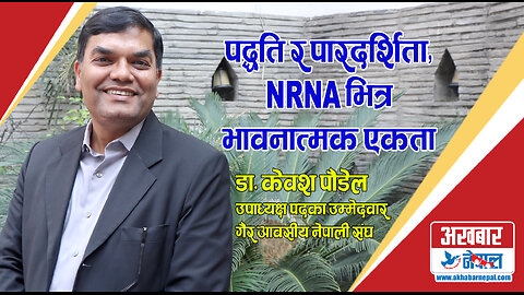 पद्धति र पारदर्शिता NRNA भित्र भावनात्मक एकता जरुरी छ । डा. केशव पौडेल, उपाध्यक्षका उम्मेद्वार NRNA