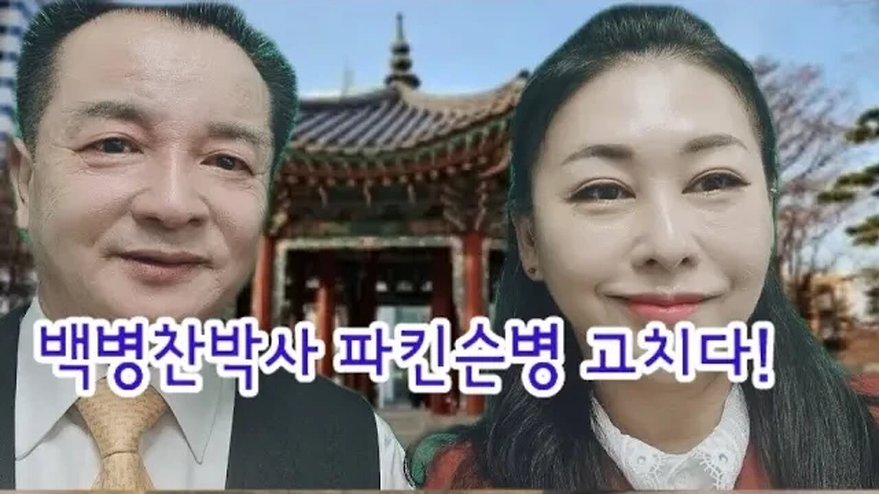 🌍선조로 부터 전수받은 곱추병을 고치는 의술을 6114경혈 금사요법을 접목시켜 파킨슨병,루게릭병을 고치다!!! #건강 #파킨슨병 #루게릭병#난치병 #불치병 #행복#백병찬
