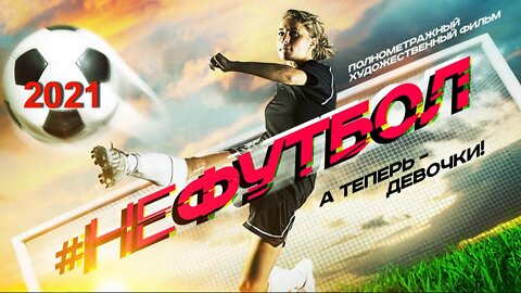 Нефутбол трейлер 2021