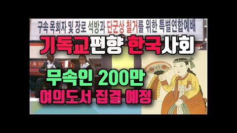 2백만 무당 여의도에 모여 항의 계획검토 기독교편향적인 정치권 종교에 등급없다