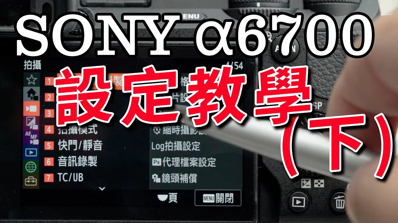 sony a6700 設定教學 最詳細的逐項教學說明(下) 攝影筆記102