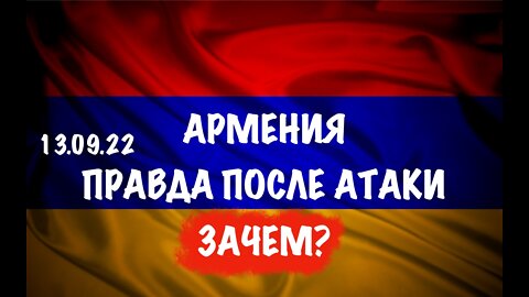 Армения. Правда после атаки. Зачем?