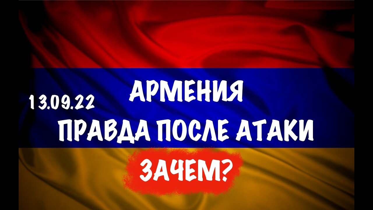 Армения. Правда после атаки. Зачем?