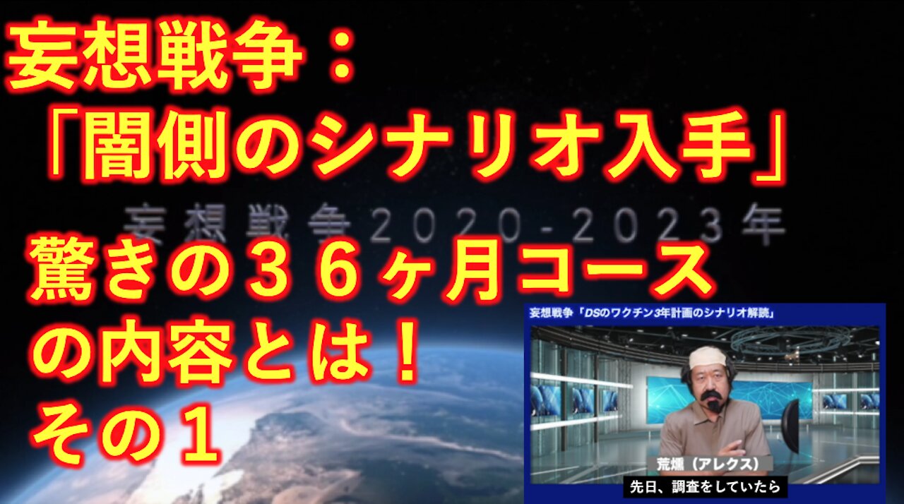 妄想戦争：ディープステートの闇のシナリオ入手！衝撃36ヶ月ワクチンコースの内容は？ その１（全3回）