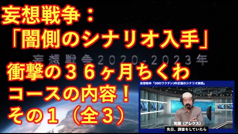 妄想戦争：ディープステートの闇のシナリオ入手！衝撃36ヶ月ワクチンコースの内容は？ その１（全3回）