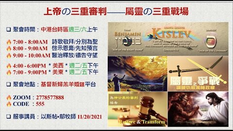 11-20-2021 《上帝の三重審判——屬靈の三重戰場》 — 以斯帖 • 鄔牧師