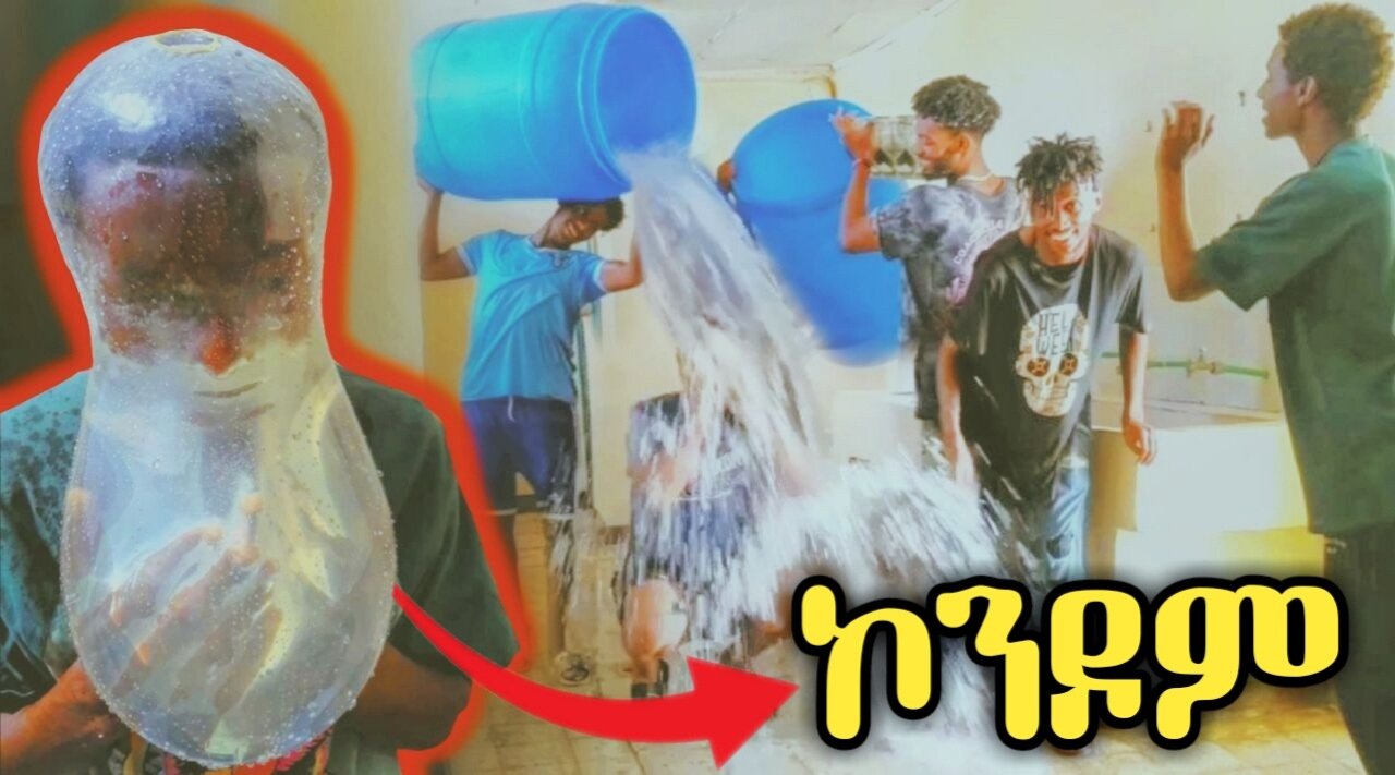 🔴 ኮንዶም ቻሌንጂ እንሰራለን በለን ሙቼ ነበር | ኮንዶም ጉድ አመጣች | ebs | condom challengee ethiopian version