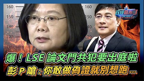 [字幕]重返論文門 擒拿蔡騙子 爆! LSE論文門共犯要出庭啦 彭文正嗆:你敢做偽證就別想跑...｜政經關不了（精華版）｜2024.06.22