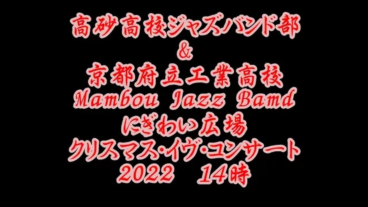 開催意表突く！【高砂高等学校ジャズバンド部BFJO】にぎわい広場クリスマス・イヴ・コンサート2022&京都府立工業高等学校Mambou Jazz Band午後の部