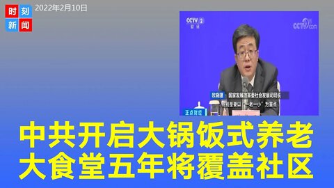 中共“大食堂”来了！5年内将覆盖八成社区 大锅饭式养老。《时刻新闻》2022年2月11日
