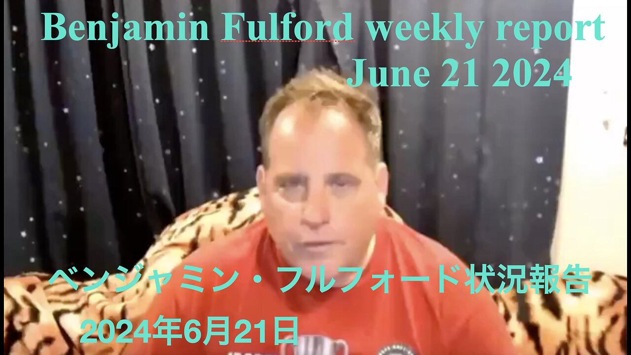 Benjamin Fulford weekly report June 21 2014 / ベンジャミン・フルフォード状況報告 2024年6月21日