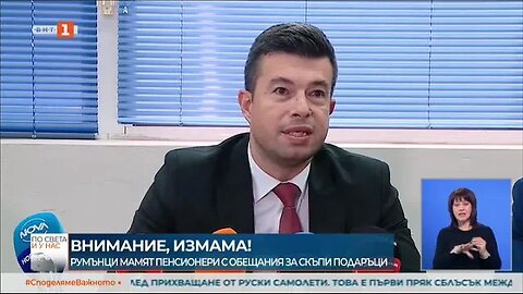 Румънци мамят пенсионери с обещания за скъпи подаръци, а после ги обират