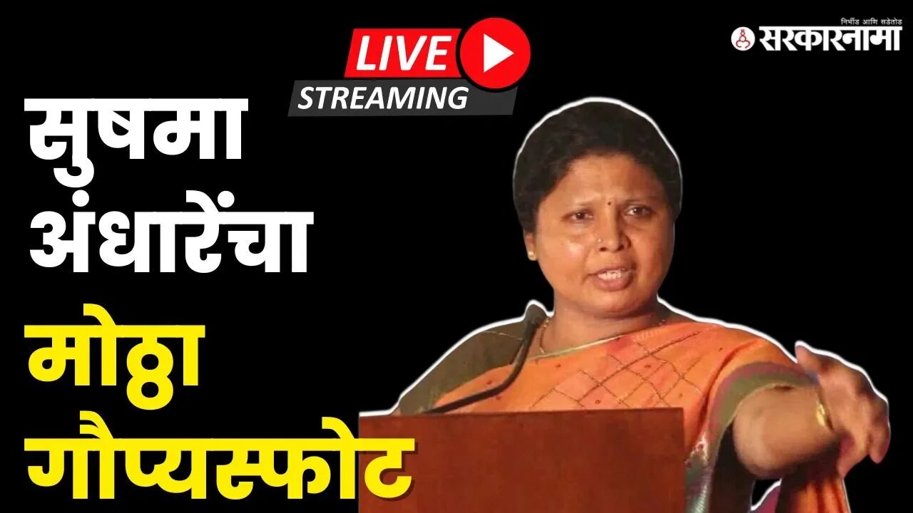 Sushma Andhare live ; आज करणार मोठ्ठा धमाका, पत्रकार परिषद सुरु | Shiv sena | Big breaking |