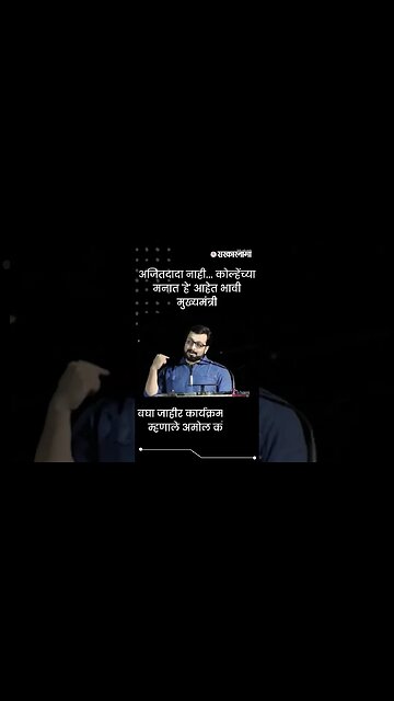 #Shorts | बघा जाहीर कार्यक्रमात काय म्हणाले अमोल कोल्हे ? | Politics | Maharashtra | Sarkarnama