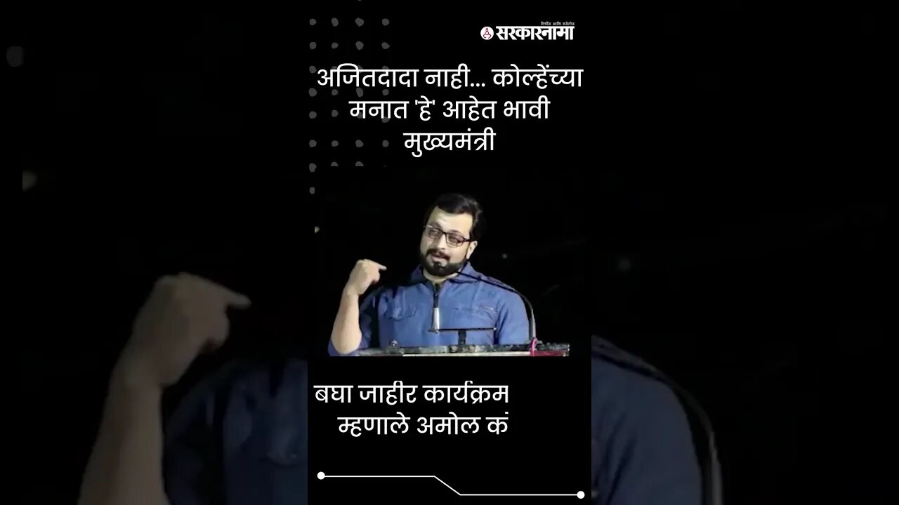 #Shorts | बघा जाहीर कार्यक्रमात काय म्हणाले अमोल कोल्हे ? | Politics | Maharashtra | Sarkarnama