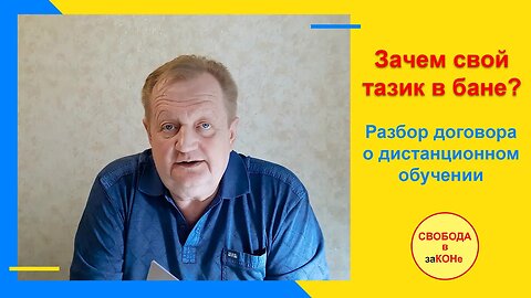 12.06.21- Зачем свой тазик в бане? Разбор договора о дистанционном обучении