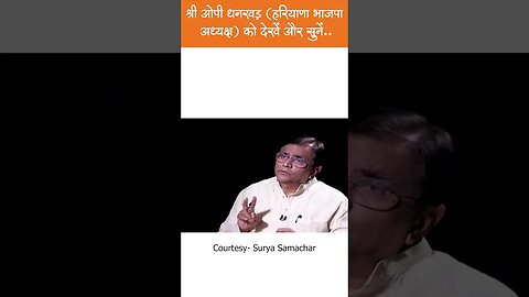 Watch and listen to Shri OP Dhankhar (Haryana BJP President).. #opdhankhar #haryana #bjp