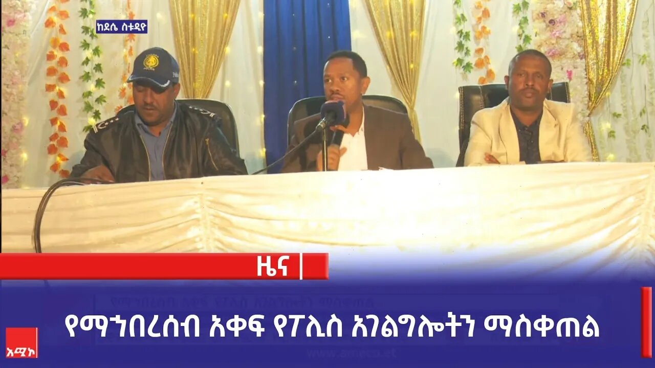 የማኀበረሰብ አቀፍ የፖሊስ አገልግሎትን ማስቀጠል