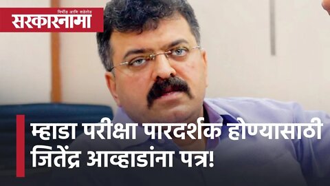 MHADA Exam | म्हाडा परीक्षा पारदर्शक होण्यासाठी जितेंद्र आव्हाडांना पत्र! | Maharashtra | Sarkarnama