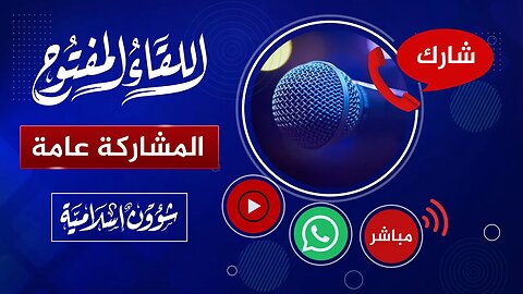 اللقاء المفتوح🔴 المشاركة عامة والاتصال واتساب فقط