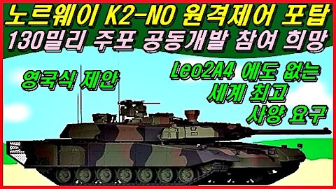 노르웨이 K2-NO에 원격제어 포탑과 130밀리 주포 공동개발 참여 희망