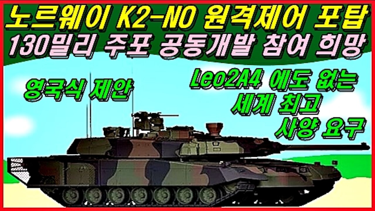 노르웨이 K2-NO에 원격제어 포탑과 130밀리 주포 공동개발 참여 희망
