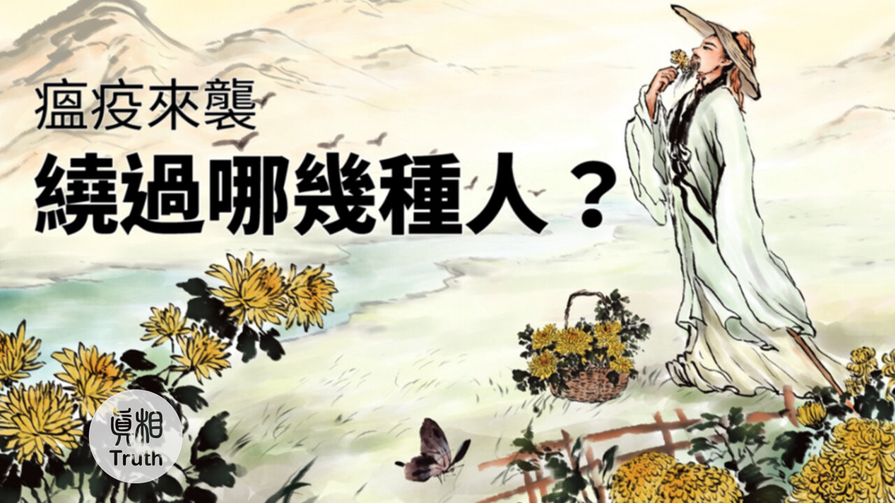 瘟疫來襲 繞過哪幾種人？ | 真相傳媒