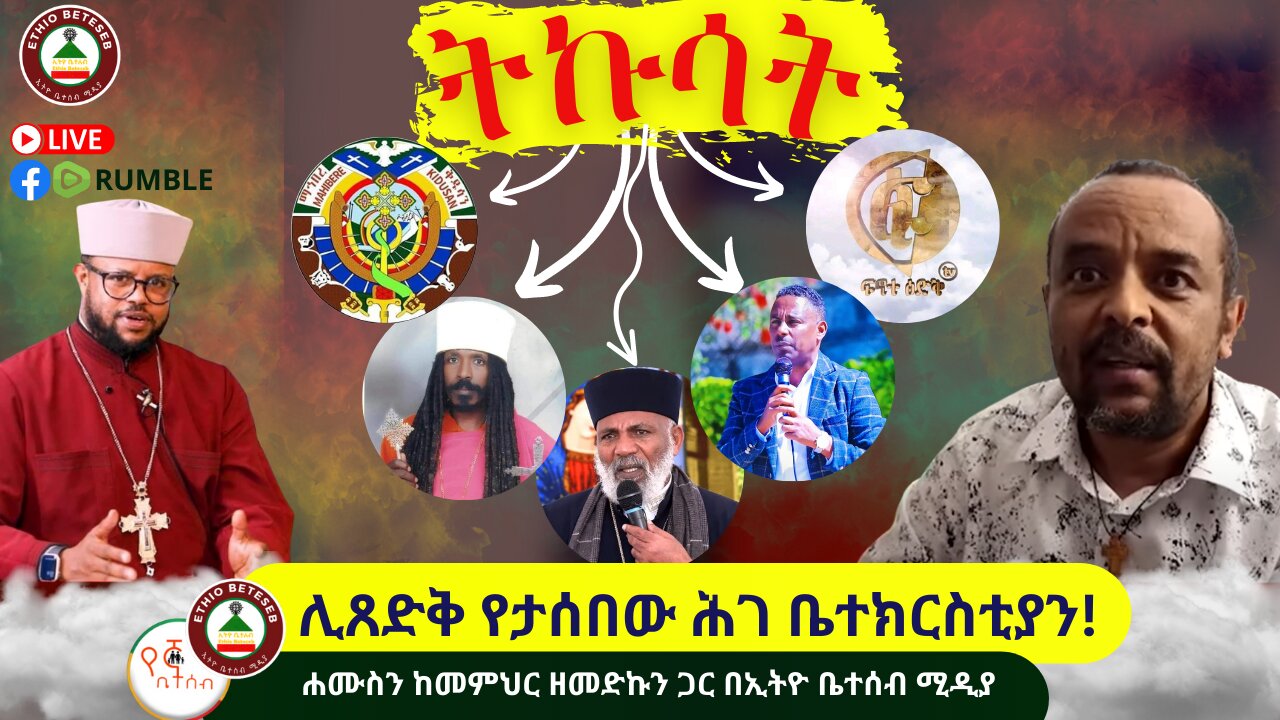 ትኩሳት// ሊጸድቅ የታሰበው ሕገ ቤተክርስቲያን! // #ethiobeteseb #በየኛቤተሰብ
