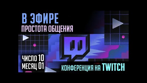 В ЭФИРЕ TWITCH. ПРОСТОЕ ОБЩЕНИЕ. 10.01.2022