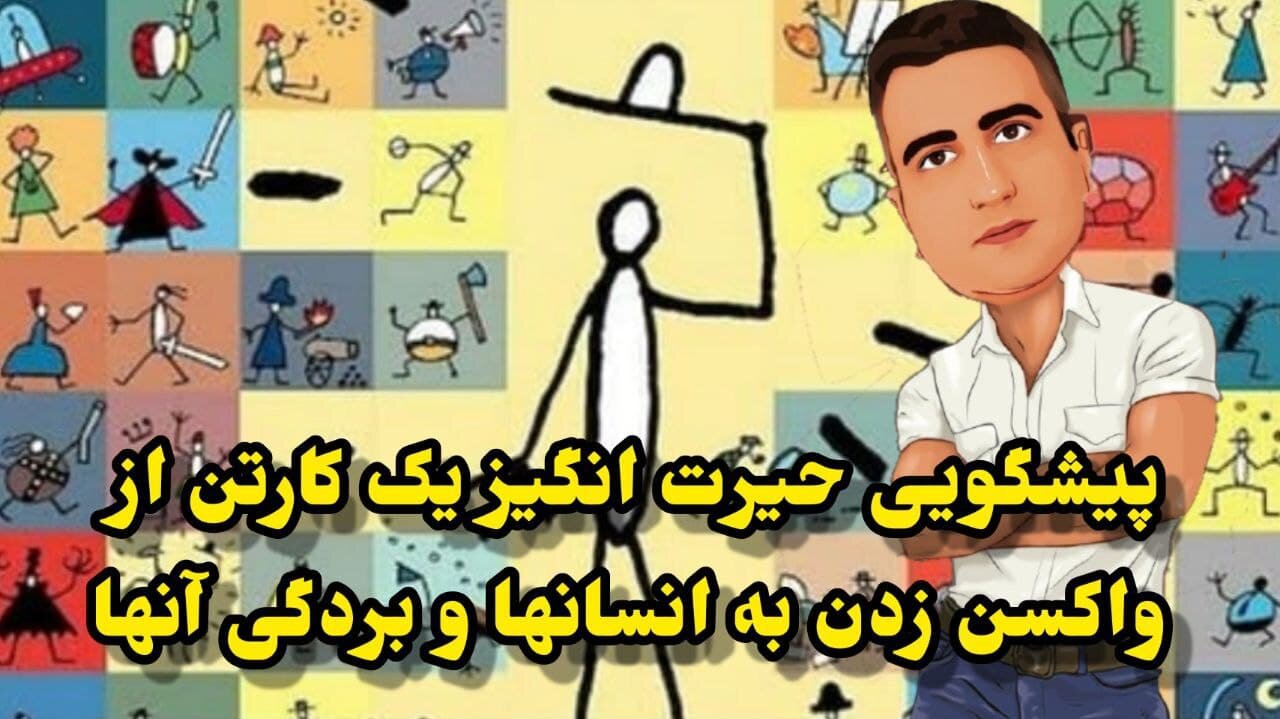 پیشگویی حیرت انگیز یک کارتن از واکسن زدن به انسانها و بردگی آنها