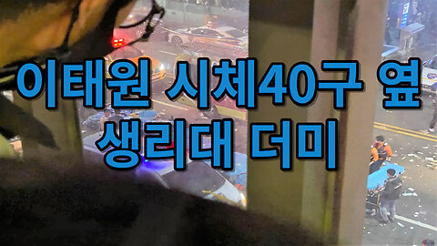 이태원 시체40구 옆 생리대 더미 (1080p)